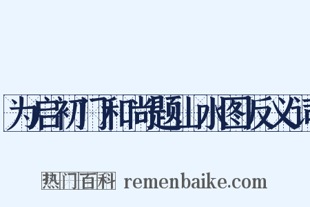 为启初门和尚题山水图反义词是什么意思的图片